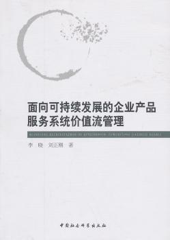 面向可持續(xù)發(fā)展的企業(yè)產(chǎn)品服務(wù)系統(tǒng)價(jià)值流管理探析