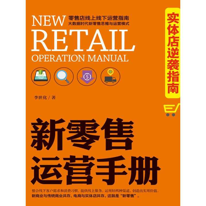 新零售運(yùn)營(yíng)手冊(cè) 實(shí)體店逆襲指南 書(shū)籍