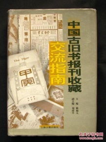 《中國(guó)古舊書(shū)報(bào)刊收藏交流指南》淺析 一版一印的珍貴與市場(chǎng)掃描